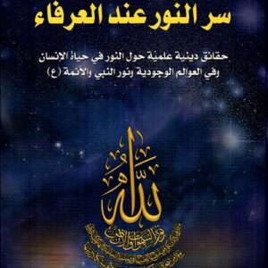 سر النور عند العرفاء