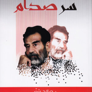 سر صدام متى مات وأين رفاته؟