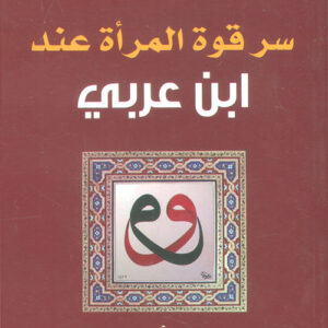 سر قوة المرأة عند ابن عربي