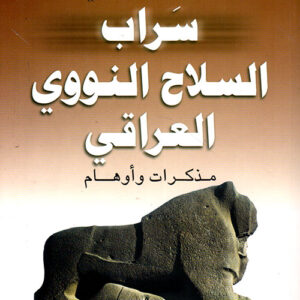 سراب السلاح النووي العراقي