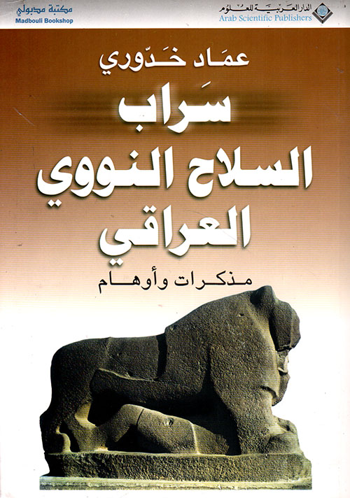 سراب السلاح النووي العراقي سراب السلاح النووي العراقي