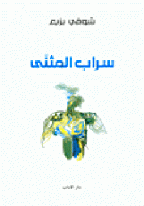 سراب المثنى