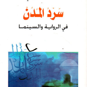 سرد المدن في الرواية والسينما