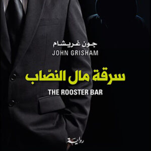 سرقة مال النصاب