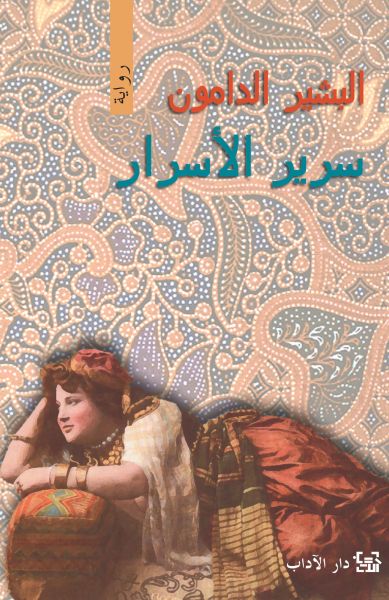 سرير الأسرار سرير الأسرار