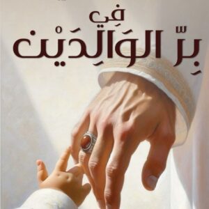 سعادة الدارين في بر الوالدين