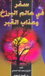 سفر في عالم البرزخ وعذاب القبر