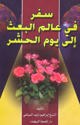 سفر في عالم البعث إلى يوم الحشر