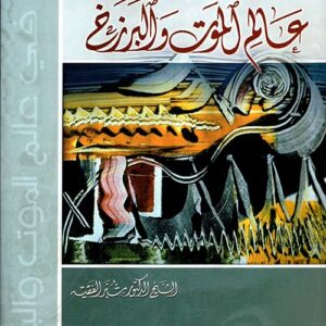 سفر في عالم الموت والبرزخ