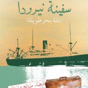 سفينة نيرودا