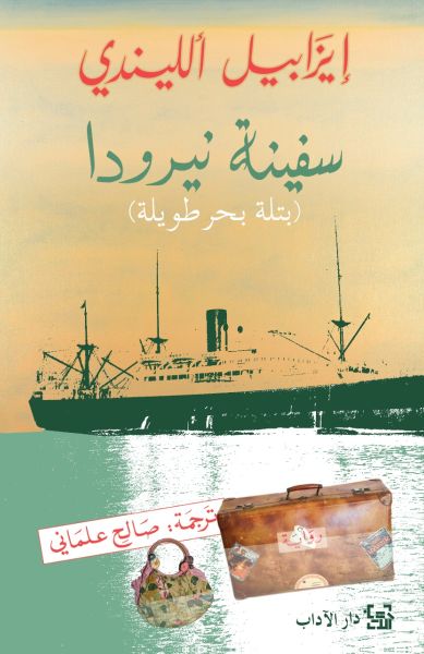 سفينة نيرودا سفينة نيرودا