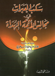 سكب العبرات في مجالس الأئمة الهداة