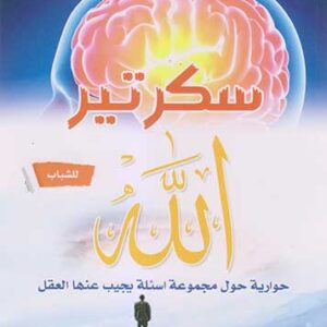 سكرتير الله