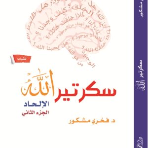 سكرتير الله الالحاد ج2