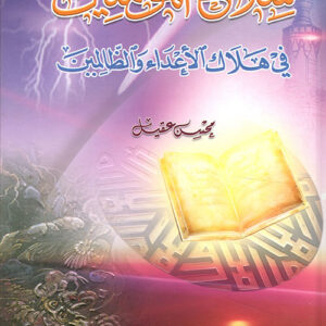 سلاح المؤمنين في هلاك الأعداء والظالمين