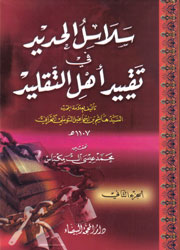 سلاسل الحديد في تقييد أهل التقليد 1/3