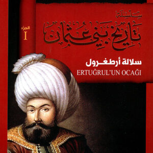 سلسلة تاريخ بني عثمان (1) سلالة ارطغول