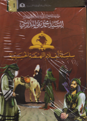 سلسلة أعلام النهضة الحسينية 1/6