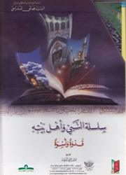 سلسلة النبي وأهل بيته قدوة وأسوة