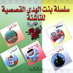 سلسلة بنت الهدى للناشئة