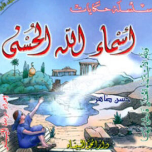 سلسلة حكايات أسماء الله الحسنى