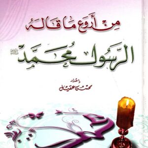 سلسلة روائع أقوال المعصومين