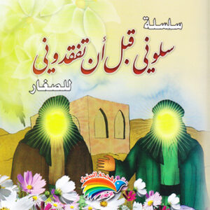 سلسلة سلوني قبل أن تفقدوني