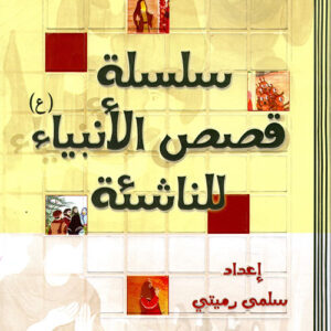 سلسلة قصص الأنبياء للناشئة