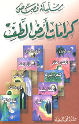 سلسلة قصص كرامات أرض الطف