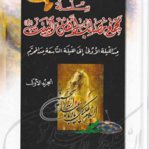 سلسلة مجمع مصائب أهل البيت 1/4