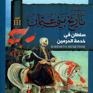 سلسلة تاريخ بني عثمان (3) سلطان في خدمة الحرمين