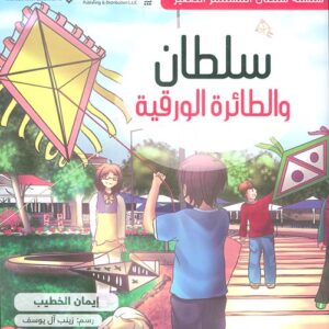 سلطان والطائرة الورقية