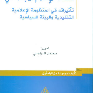 سلطة الاعلام الاجتماعي