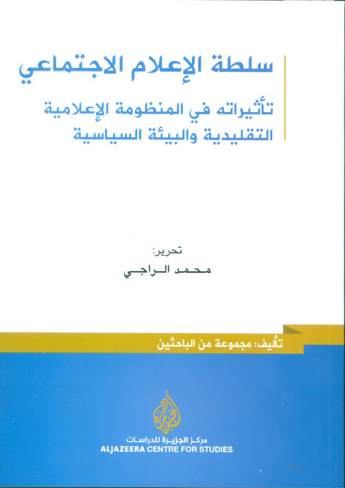سلطة الاعلام الاجتماعي سلطة الاعلام الاجتماعي