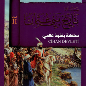 سلسلة تاريخ بني عثمان (2) سلطنة بنفوذ عالمي