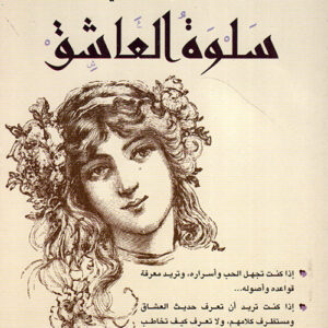 سلوة العاشق