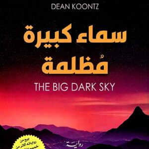 سماء كبيرة مظلمة