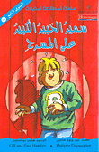 سلسلة المطالعة المفيدة – سمير الخبير الكبير على المسرح 9