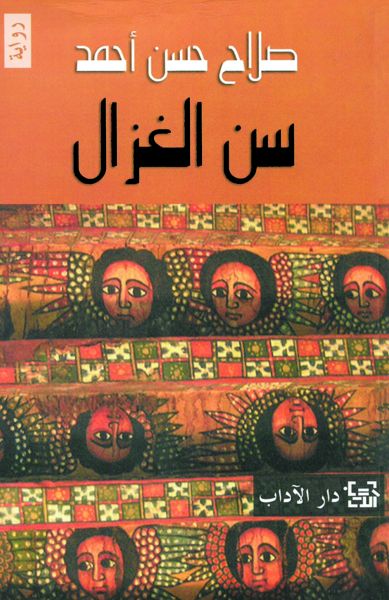 سن الغزال سن الغزال