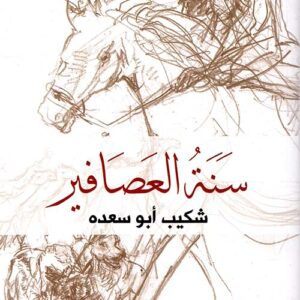 سنة العصافير