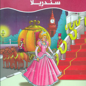 عالم القصص الخيالية – سندريلا