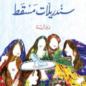 سندريلّات مسقط