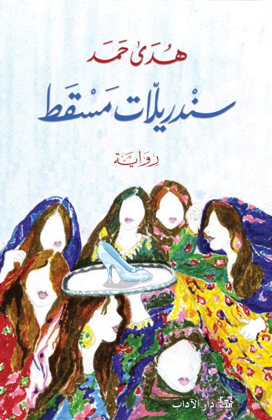 سندريلّات مسقط سندريلّات مسقط