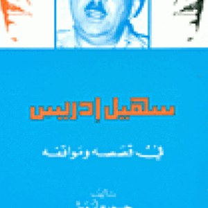 سهيل إدريس في قصصه ومواقفه