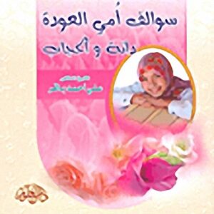 سلسلة سوالف أمي-جزاء الإحسان