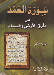 سورة الحمد من طرق الأرض والسماء