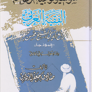 سوسيولوجيا الزعامة الفقيه العربي المرجع الشيخ خنفر