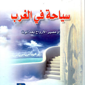 سياحة في الغرب