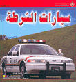 سيارات الشرطة