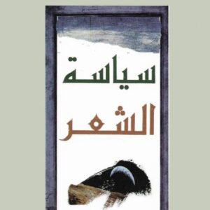 سياسة الشعر